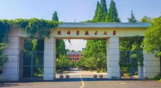 中国科学技术大学