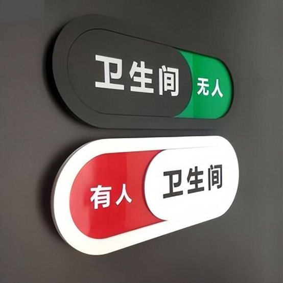 卫生间反锁提示