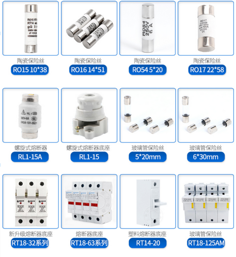 各类保险丝（熔断器）