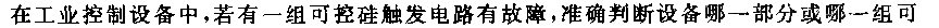 555可控硅脉冲消失检测电路_久芯网