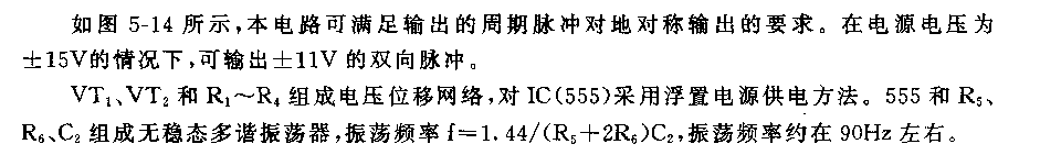 555零对称双向脉冲波发生器电路