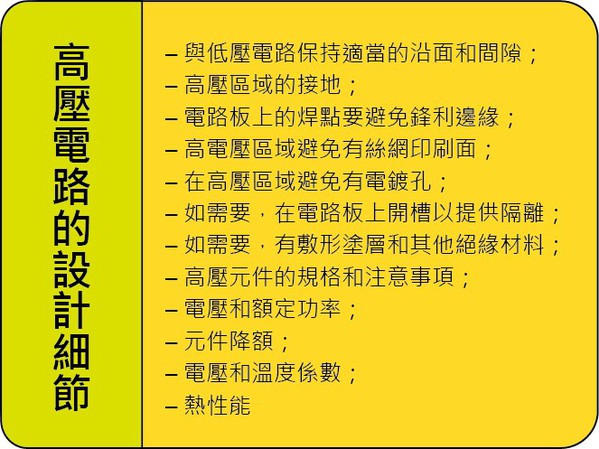 图二 : 设计高压电路时，需要特別注意一些细节。