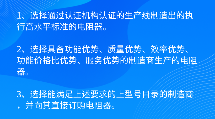 电阻选用的三项基本原则