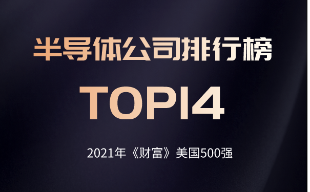 《财富》美国500强榜单揭晓 半导体公司排行榜TOP14