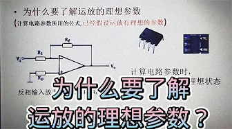 【知识视频分享】什么是运放的理想参数，为什么要了解运放的理想参数